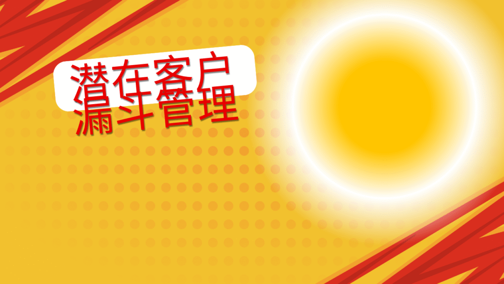 潜在客户漏斗管理