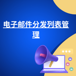 电子邮件分发列表管理