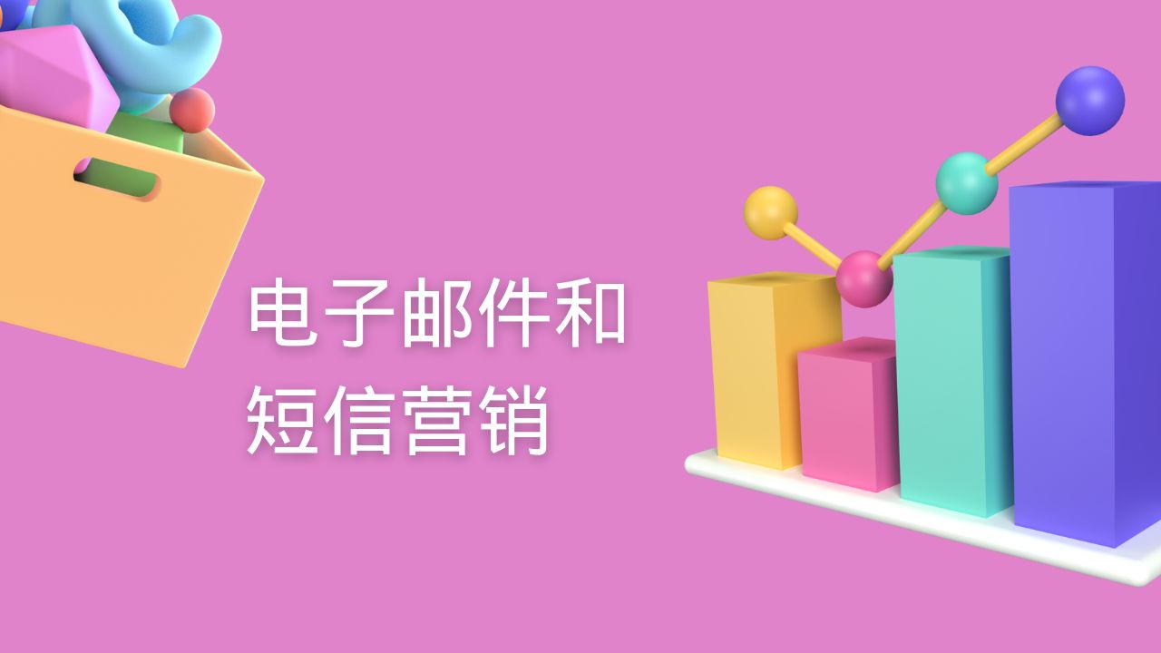 电子邮件和短信营销