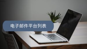 电子邮件平台列表