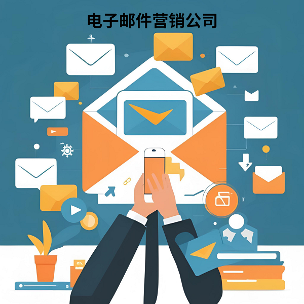 电子邮件营销公司