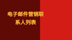 电子邮件营销联系人列表