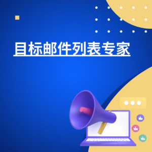 目标邮件列表专家