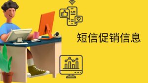 短信促销信息