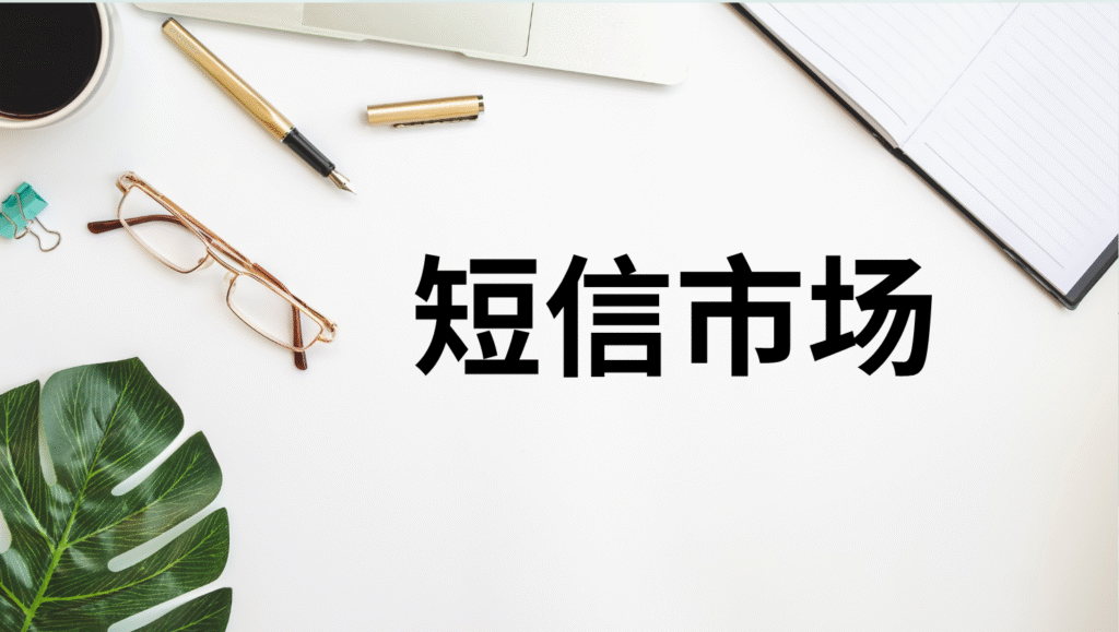 短信市场