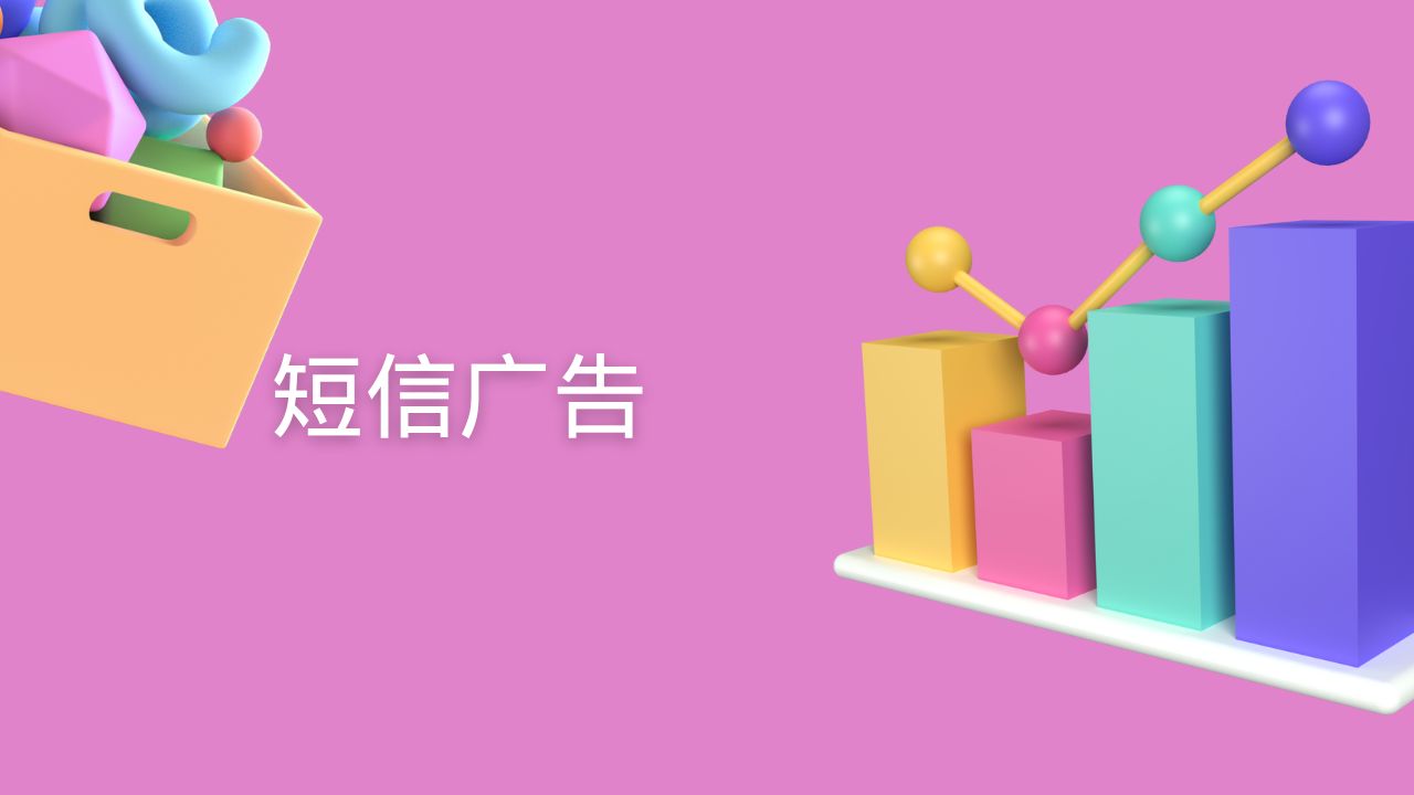 短信广告