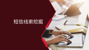 短信线索挖掘