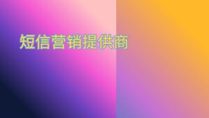 短信营销提供商