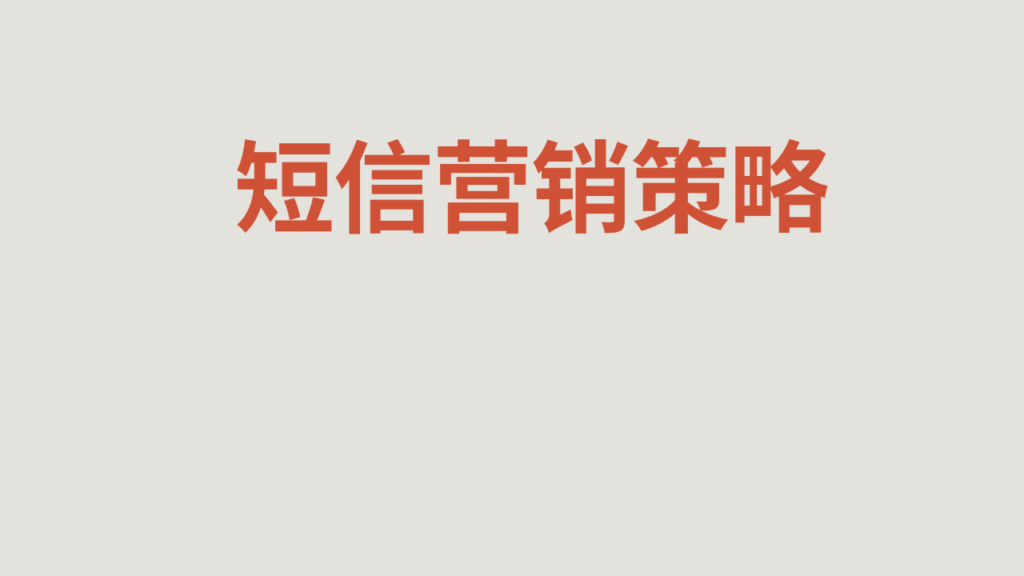 短信营销策略