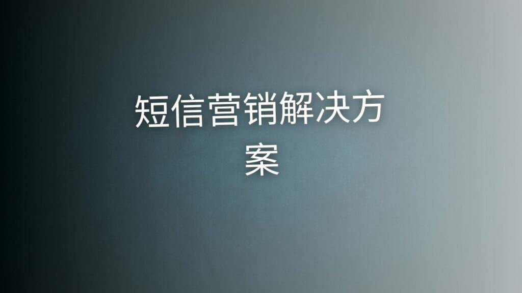 短信营销解决方案 
