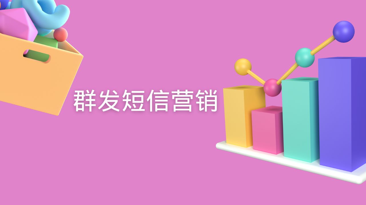 群发短信营销