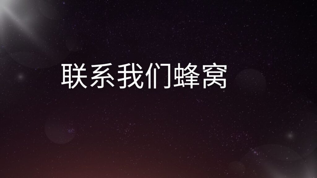 联系我们蜂窝