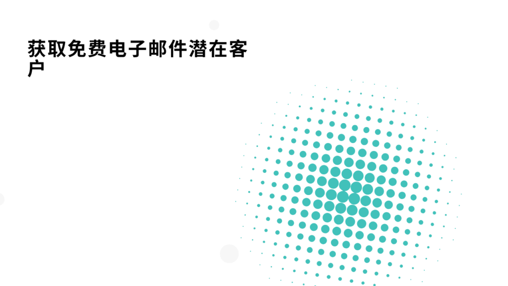 获取免费电子邮件潜在客户