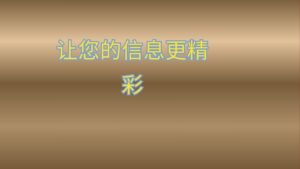 让您的信息更精彩