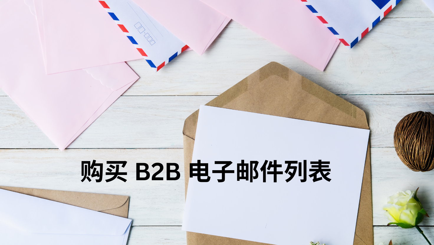 购买 B2B 电子邮件列表