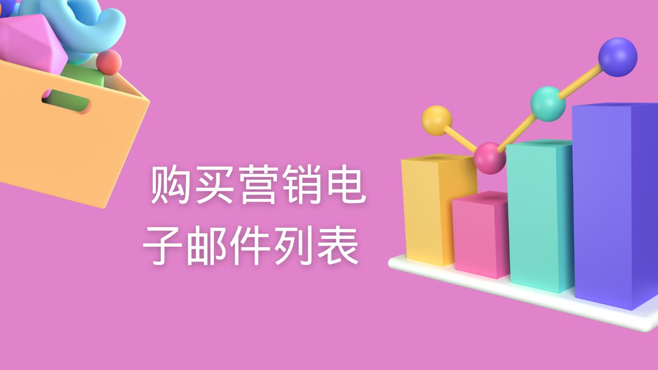 _购买营销电子邮件列表