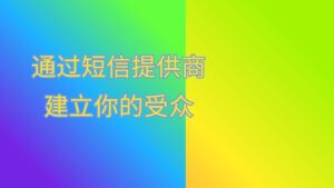 通过短信提供商建立你的受众 