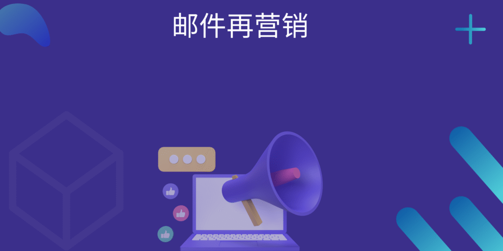 邮件再营销