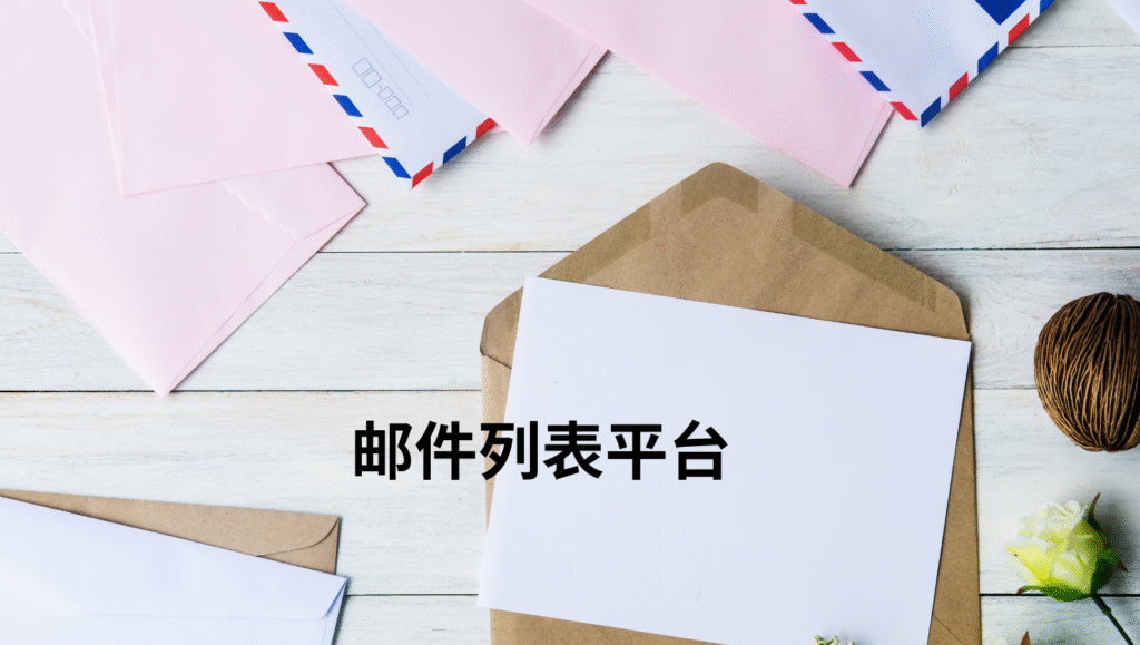 邮件列表平台