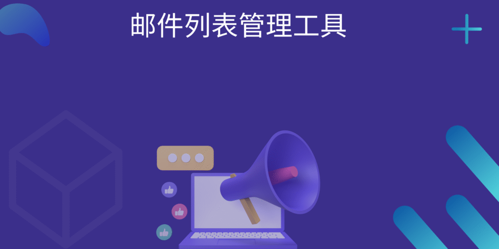 邮件列表管理工具