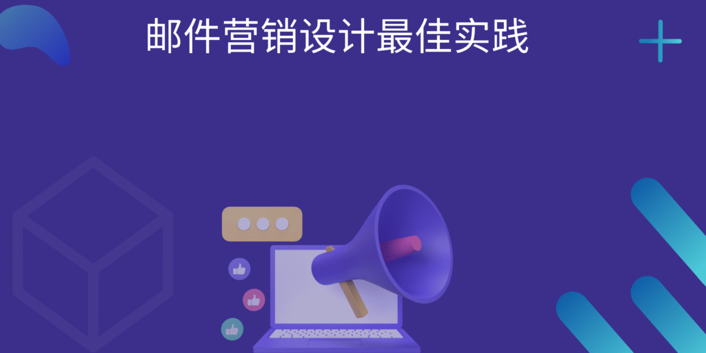 邮件营销设计最佳实践