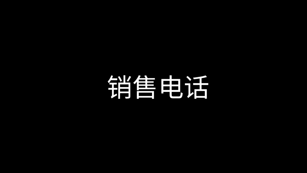 销售电话