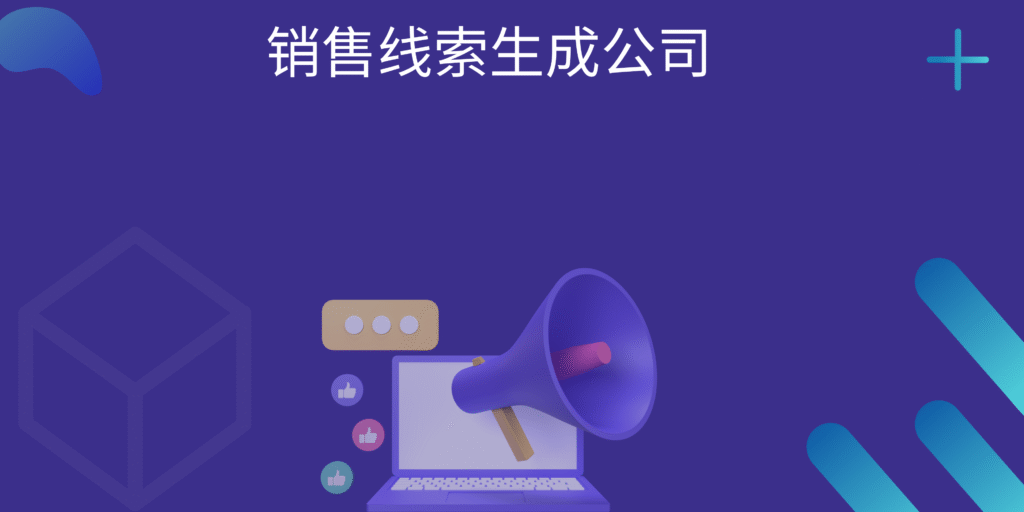 销售线索生成公司
