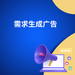 需求生成广告