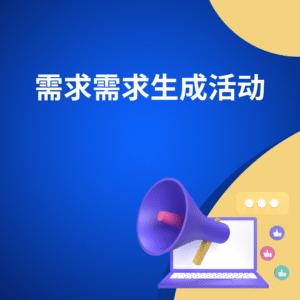 需求需求生成活动