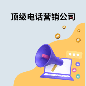 顶级电话营销公司